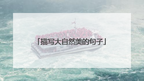 描写大自然美的句子