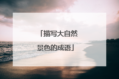 描写大自然景色的成语