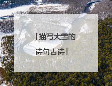 描写大雪的诗句古诗