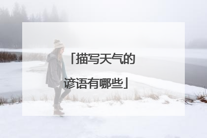 描写天气的谚语有哪些