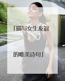 描写女生友谊的唯美诗句