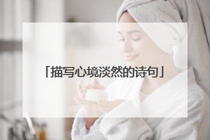 描写心境淡然的诗句