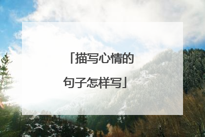 描写心情的句子怎样写