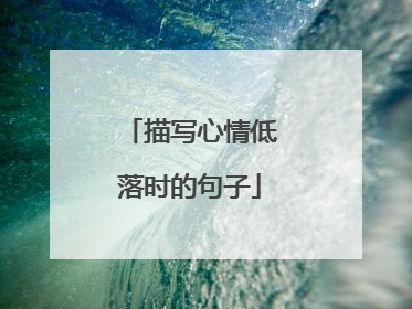 描写心情低落时的句子