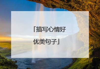 描写心情好优美句子