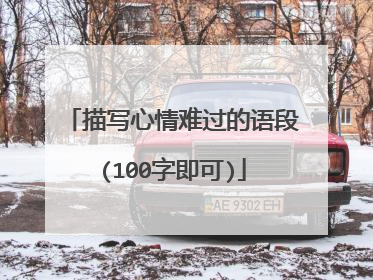 描写心情难过的语段(100字即可)