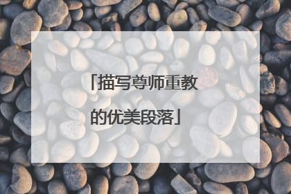 描写尊师重教的优美段落