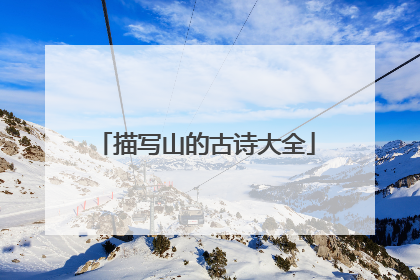 描写山的古诗大全