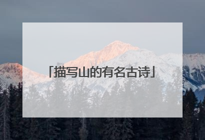 描写山的有名古诗