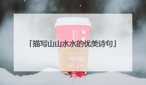 描写山山水水的优美诗句