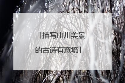 描写山川美景的古诗有意境