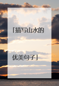 描写山水的优美句子