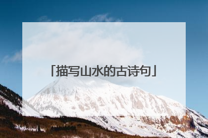 描写山水的古诗句