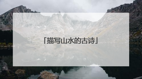 描写山水的古诗
