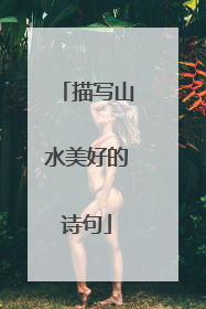 描写山水美好的诗句