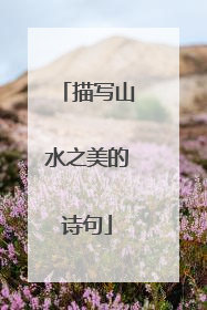 描写山水之美的诗句