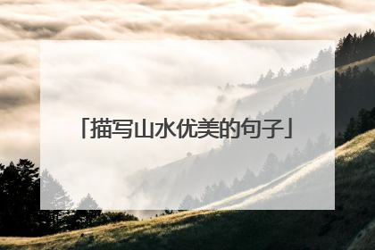描写山水优美的句子