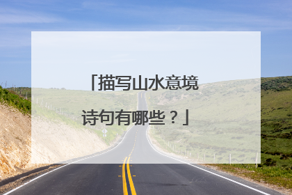 描写山水意境诗句有哪些?