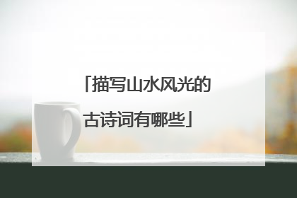 描写山水风光的古诗词有哪些