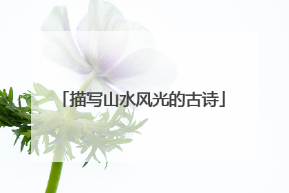 描写山水风光的古诗