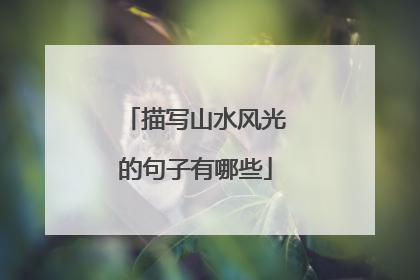 描写山水风光的句子有哪些