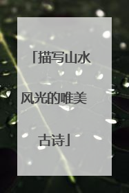 描写山水风光的唯美古诗