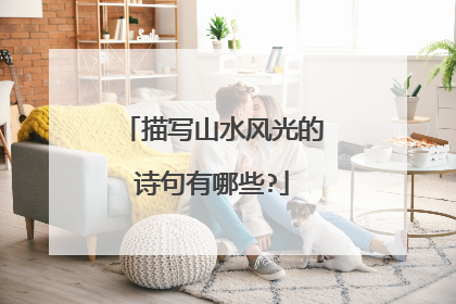 描写山水风光的诗句有哪些?