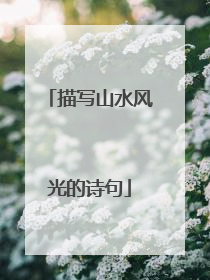 描写山水风光的诗句