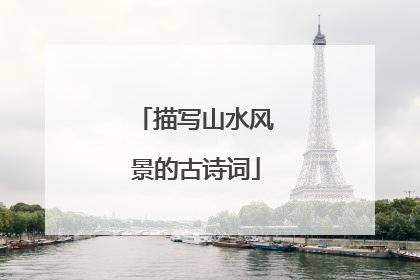 描写山水风景的古诗词