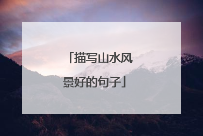 描写山水风景好的句子