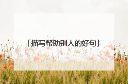 描写帮助别人的好句