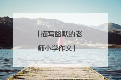 描写幽默的老师小学作文