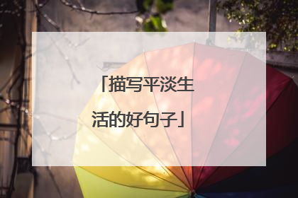 描写平淡生活的好句子