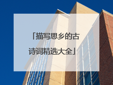 描写思乡的古诗词精选大全