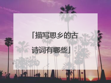 描写思乡的古诗词有哪些