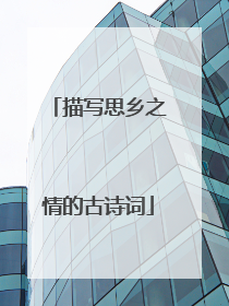 描写思乡之情的古诗词