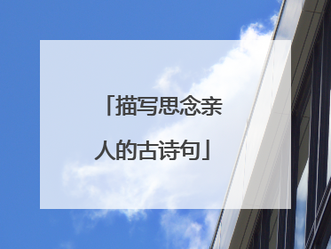 描写思念亲人的古诗句