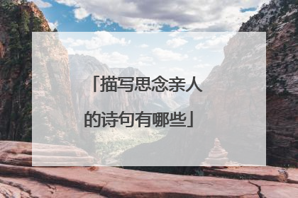 描写思念亲人的诗句有哪些
