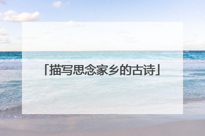 描写思念家乡的古诗