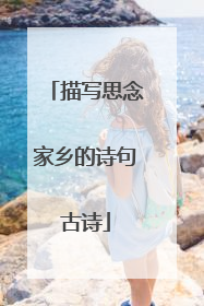 描写思念家乡的诗句古诗