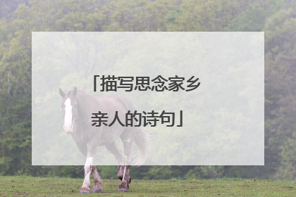 描写思念家乡亲人的诗句