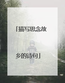 描写思念故乡的诗句
