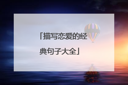 描写恋爱的经典句子大全