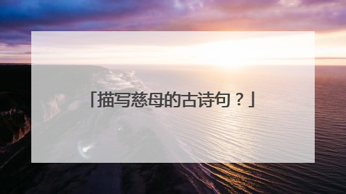 描写慈母的古诗句?