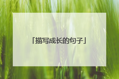 描写成长的句子