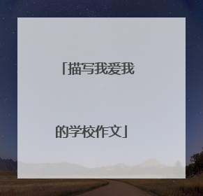 描写我爱我的学校作文