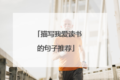 描写我爱读书的句子推荐