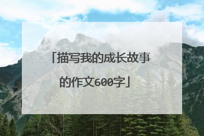 描写我的成长故事的作文600字