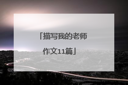 描写我的老师作文11篇