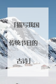 描写我国传统节日的古诗